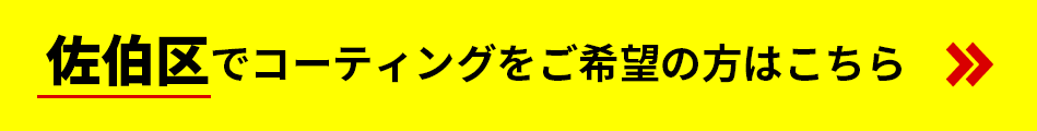 佐伯区でコーティングをご希望の方はこちら