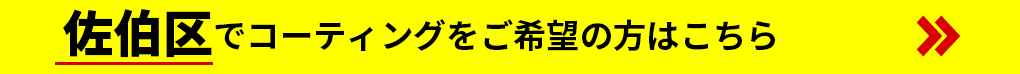 佐伯区でコーティングをご希望の方はこちら